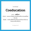 สหศึกษา ภาษาอังกฤษ?, คำศัพท์ภาษาอังกฤษ สหศึกษา แปลว่า coeducation ประเภท N ตัวอย่าง พ่อของเขาให้อยู่โรงเรียนที่เป็นสหศึกษามาตลอดตั้งแต่เล็กจนโต เพิ่มเติม การศึกษาที่ให้นักเรียนหญิงและนักเรียนชายเรียนรวมกันในสถานศึกษาเดียวกัน หมวด N
