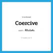 ที่บีบบังคับ ภาษาอังกฤษ?, คำศัพท์ภาษาอังกฤษ ที่บีบบังคับ แปลว่า coercive ประเภท ADJ หมวด ADJ