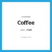 กาแฟ ภาษาอังกฤษ?, คำศัพท์ภาษาอังกฤษ กาแฟ แปลว่า coffee ประเภท N หมวด N