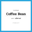 เมล็ดกาแฟ ภาษาอังกฤษ?, คำศัพท์ภาษาอังกฤษ เมล็ดกาแฟ แปลว่า coffee bean ประเภท N หมวด N