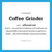 เครื่องบดกาแฟ ภาษาอังกฤษ?, คำศัพท์ภาษาอังกฤษ เครื่องบดกาแฟ แปลว่า coffee grinder ประเภท N ตัวอย่าง กองเกษตรวิศวกรรมได้ออกแบบสร้างเครื่องบดกาแฟเพื่อส่งเสริมให้มีการบดกาแฟผงจำหน่ายในระบบอุตสาหกรรม เพิ่มเติม เครื่องสำหรับทำให้เมล็ดกาแฟแหลกแตกออกเป็นผง หมวด N