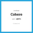 อยู่ติดกัน ภาษาอังกฤษ?, คำศัพท์ภาษาอังกฤษ อยู่ติดกัน แปลว่า cohere ประเภท VI หมวด VI