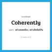 coherently แปลว่า?, คำศัพท์ภาษาอังกฤษ coherently แปลว่า อย่างสอดคล้อง, อย่างสัมพันธ์กัน ประเภท ADV หมวด ADV