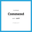 แนะนำ ภาษาอังกฤษ?, คำศัพท์ภาษาอังกฤษ แนะนำ แปลว่า commend ประเภท VT หมวด VT