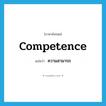 ความสามารถ ภาษาอังกฤษ?, คำศัพท์ภาษาอังกฤษ ความสามารถ แปลว่า competence ประเภท N หมวด N