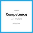 ความสามารถ ภาษาอังกฤษ?, คำศัพท์ภาษาอังกฤษ ความสามารถ แปลว่า competency ประเภท N หมวด N