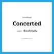 ที่กระทำร่วมกัน ภาษาอังกฤษ?, คำศัพท์ภาษาอังกฤษ ที่กระทำร่วมกัน แปลว่า concerted ประเภท ADJ หมวด ADJ