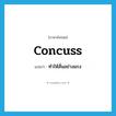 ทำให้สั่นอย่างแรง ภาษาอังกฤษ?, คำศัพท์ภาษาอังกฤษ ทำให้สั่นอย่างแรง แปลว่า concuss ประเภท VT หมวด VT