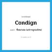 condign แปลว่า?, คำศัพท์ภาษาอังกฤษ condign แปลว่า ที่เหมาะสม (แก่การถูกลงโทษ) ประเภท ADJ หมวด ADJ