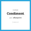 condiment แปลว่า?, คำศัพท์ภาษาอังกฤษ condiment แปลว่า เครื่องปรุงอาหาร ประเภท N หมวด N