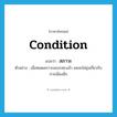สภาวะ ภาษาอังกฤษ?, คำศัพท์ภาษาอังกฤษ สภาวะ แปลว่า condition ประเภท N ตัวอย่าง เมื่อหมดสภาวะของรสช.แล้ว ผมจะไม่ยุ่งเกี่ยวกับการเมืองอีก หมวด N