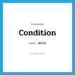 สภาวะ ภาษาอังกฤษ?, คำศัพท์ภาษาอังกฤษ สภาวะ แปลว่า condition ประเภท N หมวด N
