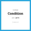 สุขภาพ ภาษาอังกฤษ?, คำศัพท์ภาษาอังกฤษ สุขภาพ แปลว่า condition ประเภท N หมวด N