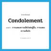 การแสดงความเสียใจต่อผู้อื่น, การแสดงความเห็นใจ ภาษาอังกฤษ?, คำศัพท์ภาษาอังกฤษ การแสดงความเสียใจต่อผู้อื่น, การแสดงความเห็นใจ แปลว่า condolement ประเภท N หมวด N