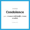 การแสดงความเสียใจต่อผู้อื่น, การแสดงความเห็นใจ ภาษาอังกฤษ?, คำศัพท์ภาษาอังกฤษ การแสดงความเสียใจต่อผู้อื่น, การแสดงความเห็นใจ แปลว่า condolence ประเภท N หมวด N