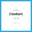 นำ ภาษาอังกฤษ?, คำศัพท์ภาษาอังกฤษ นำ แปลว่า conduct ประเภท VI หมวด VI