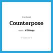 ทำให้สมดุล ภาษาอังกฤษ?, คำศัพท์ภาษาอังกฤษ ทำให้สมดุล แปลว่า counterpose ประเภท VT หมวด VT