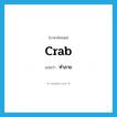 ทำลาย ภาษาอังกฤษ?, คำศัพท์ภาษาอังกฤษ ทำลาย แปลว่า crab ประเภท VT หมวด VT