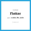 flutter แปลว่า?, คำศัพท์ภาษาอังกฤษ flutter แปลว่า กระพือปีก, ตีปีก, ขยับปีก ประเภท VI หมวด VI