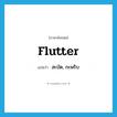 flutter แปลว่า?, คำศัพท์ภาษาอังกฤษ flutter แปลว่า สะบัด, กะพริบ ประเภท VI หมวด VI