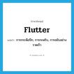 flutter แปลว่า?, คำศัพท์ภาษาอังกฤษ flutter แปลว่า การกระพือปีก, การกะพริบ, การขยับอย่างรวดเร็ว ประเภท N หมวด N