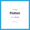 flutter แปลว่า?, คำศัพท์ภาษาอังกฤษ flutter แปลว่า โฉบ, โผ ประเภท VI หมวด VI