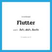 flutter แปลว่า?, คำศัพท์ภาษาอังกฤษ flutter แปลว่า สั่นรัว, เต้นรัว, สั่นระริก ประเภท VI หมวด VI