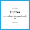 flutter แปลว่า?, คำศัพท์ภาษาอังกฤษ flutter แปลว่า การสั่นรัว (หัวใจ), การเต้นระรัว, การสั่นระริก ประเภท N หมวด N