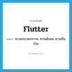 flutter แปลว่า?, คำศัพท์ภาษาอังกฤษ flutter แปลว่า ความกระวนกระวาย, ความสับสน, ความปั่นป่วน ประเภท N หมวด N