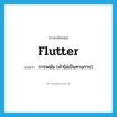 flutter แปลว่า?, คำศัพท์ภาษาอังกฤษ flutter แปลว่า การพนัน (คำไม่เป็นทางการ) ประเภท N หมวด N
