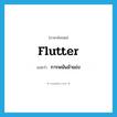 flutter แปลว่า?, คำศัพท์ภาษาอังกฤษ flutter แปลว่า การพนันม้าแข่ง ประเภท SL หมวด SL