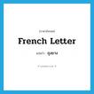 ถุงยาง ภาษาอังกฤษ?, คำศัพท์ภาษาอังกฤษ ถุงยาง แปลว่า French letter ประเภท SL หมวด SL