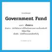 government fund แปลว่า?, คำศัพท์ภาษาอังกฤษ government fund แปลว่า เงินหลวง ประเภท N ตัวอย่าง เงินวิจัยโครงการนี้เป็นเงินหลวงเพราะฉะนั้นจะต้องใช้ให้คุ้มค่าที่สุด เพิ่มเติม เงินที่เป็นของแผ่นดินหรือรัฐ หมวด N
