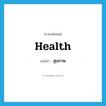 สุขภาพ ภาษาอังกฤษ?, คำศัพท์ภาษาอังกฤษ สุขภาพ แปลว่า health ประเภท N หมวด N