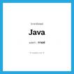 กาแฟ ภาษาอังกฤษ?, คำศัพท์ภาษาอังกฤษ กาแฟ แปลว่า java ประเภท SL หมวด SL