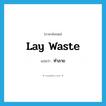 ทำลาย ภาษาอังกฤษ?, คำศัพท์ภาษาอังกฤษ ทำลาย แปลว่า lay waste ประเภท PHRV หมวด PHRV