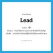 นำ ภาษาอังกฤษ?, คำศัพท์ภาษาอังกฤษ นำ แปลว่า lead ประเภท V ตัวอย่าง หัวหน้าทีมนำเราออกจากป่าทึบได้สำเร็จในที่สุด เพิ่มเติม พาไปหรือนำไปโดยมีผู้อื่นหรือสิ่งอื่นตามหรือทำตาม หมวด V