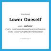 ลดตัวลงมา ภาษาอังกฤษ?, คำศัพท์ภาษาอังกฤษ ลดตัวลงมา แปลว่า lower oneself ประเภท V ตัวอย่าง คนอย่างเธอคงไม่ยอมลดตัวลงมาคบหากับผมหรอก เพิ่มเติม ยอมสมาคมกับผู้ที่ต้อยต่ำกว่าตนโดยไม่ถือตัว หมวด V