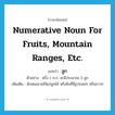 ลูก ภาษาอังกฤษ?, คำศัพท์ภาษาอังกฤษ ลูก แปลว่า numerative noun for fruits, mountain ranges, etc. ประเภท CLAS ตัวอย่าง ฝรั่ง 1 ก.ก. จะมีประมาณ 3 ลูก เพิ่มเติม ลักษณนามใช้แก่ลูกไม้ หรือสิ่งที่มีรูปกลมๆ หรือยาวๆ หมวด CLAS