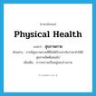 physical health แปลว่า?, คำศัพท์ภาษาอังกฤษ physical health แปลว่า สุขภาพกาย ประเภท N ตัวอย่าง การมีสุขภาพกายที่ดีไม่ได้รับประกันว่าจะทำให้มีสุขภาพจิตดีเสมอไป เพิ่มเติม ภาวะความเป็นอยู่ของร่างกาย หมวด N