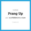 ชน (คำไม่เป็นทางการ), กระแทก ภาษาอังกฤษ?, คำศัพท์ภาษาอังกฤษ ชน (คำไม่เป็นทางการ), กระแทก แปลว่า prang up ประเภท PHRV หมวด PHRV