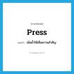 press แปลว่า?, คำศัพท์ภาษาอังกฤษ press แปลว่า เน้นย้ำให้เห็นความสำคัญ ประเภท VT หมวด VT