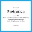 protrusion แปลว่า?, คำศัพท์ภาษาอังกฤษ protrusion แปลว่า เงื้อม ประเภท N ตัวอย่าง เราเริ่มปีนกันตั้งแต่เช้าจวบกระทั่งเที่ยงจึงปีนขึ้นไปถึงเงื้อมผาสูงแล้วไม่สามารถไต่ต่อไปได้อีก เพิ่มเติม สิ่งที่สูงยื่นง้ำออกมา เช่น เงื้อมผา หมวด N