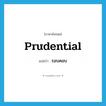 รอบคอบ ภาษาอังกฤษ?, คำศัพท์ภาษาอังกฤษ รอบคอบ แปลว่า prudential ประเภท ADJ หมวด ADJ