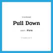 ทำลาย ภาษาอังกฤษ?, คำศัพท์ภาษาอังกฤษ ทำลาย แปลว่า pull down ประเภท PHRV หมวด PHRV