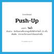 วิดน้ำ ภาษาอังกฤษ?, คำศัพท์ภาษาอังกฤษ วิดน้ำ แปลว่า push-up ประเภท N ตัวอย่าง นักเรียนชายที่มาสายถูกสั่งให้ทำท่าวิดน้ำ 20 ครั้ง เพิ่มเติม ท่ากายบริหารออกกำลังแขนท่าหนึ่ง หมวด N