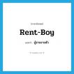 ผู้ชายขายตัว ภาษาอังกฤษ?, คำศัพท์ภาษาอังกฤษ ผู้ชายขายตัว แปลว่า rent-boy ประเภท SL หมวด SL