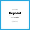 ความสงบ ภาษาอังกฤษ?, คำศัพท์ภาษาอังกฤษ ความสงบ แปลว่า reposal ประเภท N หมวด N