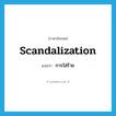 การใส่ร้าย ภาษาอังกฤษ?, คำศัพท์ภาษาอังกฤษ การใส่ร้าย แปลว่า scandalization ประเภท N หมวด N