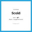 ดุด่า ภาษาอังกฤษ?, คำศัพท์ภาษาอังกฤษ ดุด่า แปลว่า scold ประเภท V ตัวอย่าง เขาถูกดุด่าเพราะมาสาย หมวด V